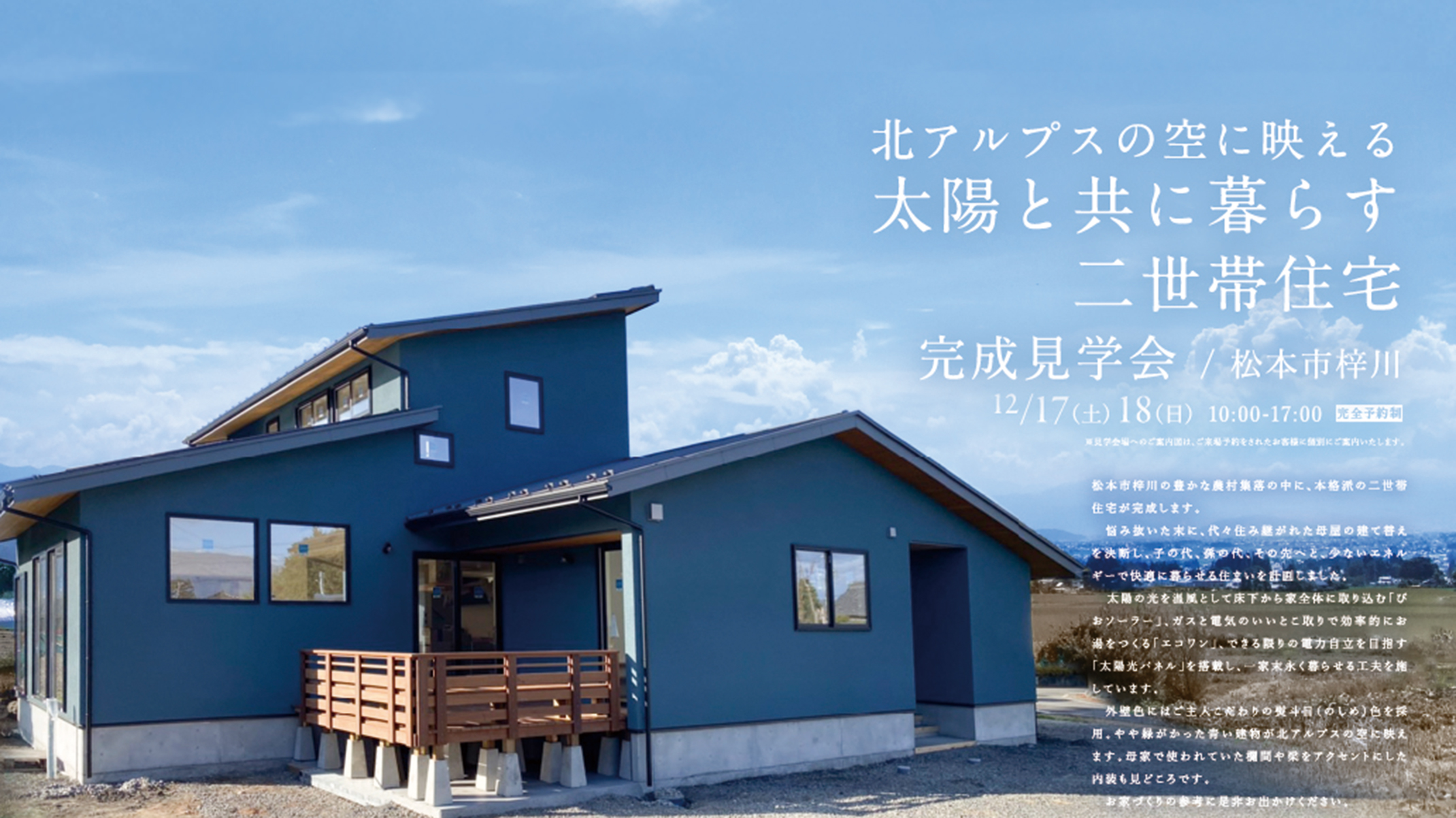 【終了】北アルプスの空に映える<br>太陽と共に暮らす二世帯住宅<br>完成見学会<12/17(土)~18(日)>